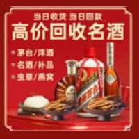 启东市洋酒回收:茅台酒,名酒,虫草,烟酒,老酒,启东市跃国烟酒经营部